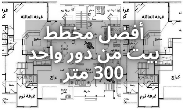 أفضل مخطط بيت من دور واحد 300 متر لعام 2021 - ديكورنا