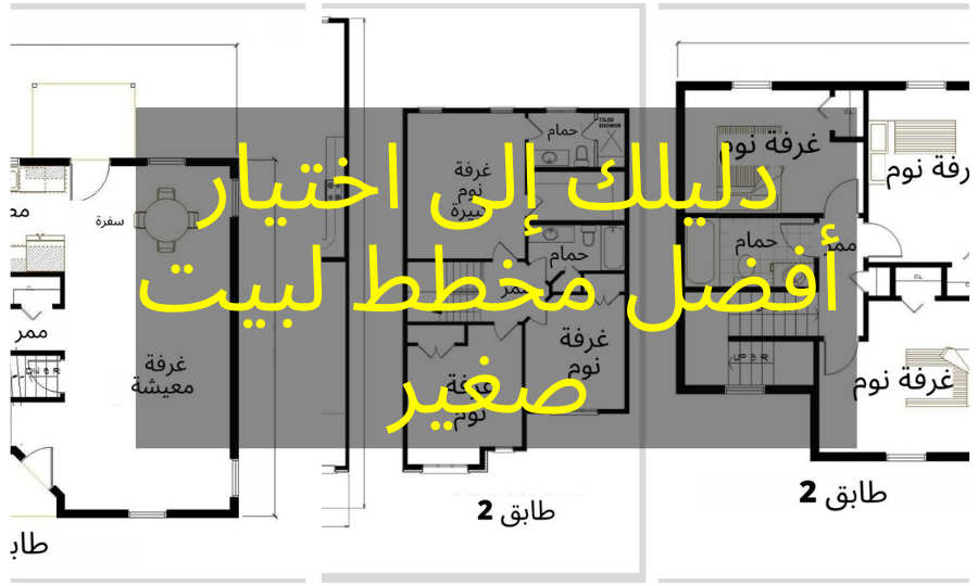 مخطط لبيت صغير