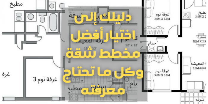 دليلك إلى اختيار أفضل مخطط شقة وكل ما تحتاج معرفته