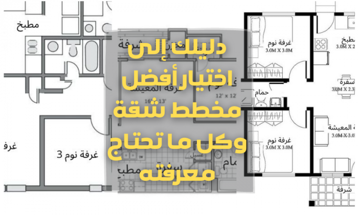 دليلك إلى اختيار أفضل مخطط شقة وكل ما تحتاج معرفته