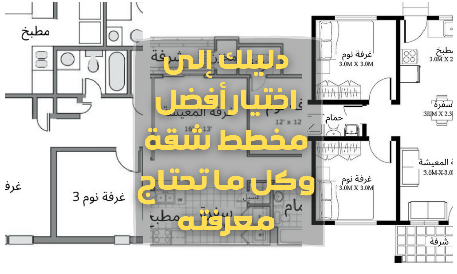 دليلك إلى اختيار أفضل مخطط شقة وكل ما تحتاج معرفته