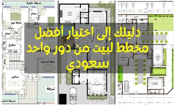 مخطط بيت دور واحد سعودي